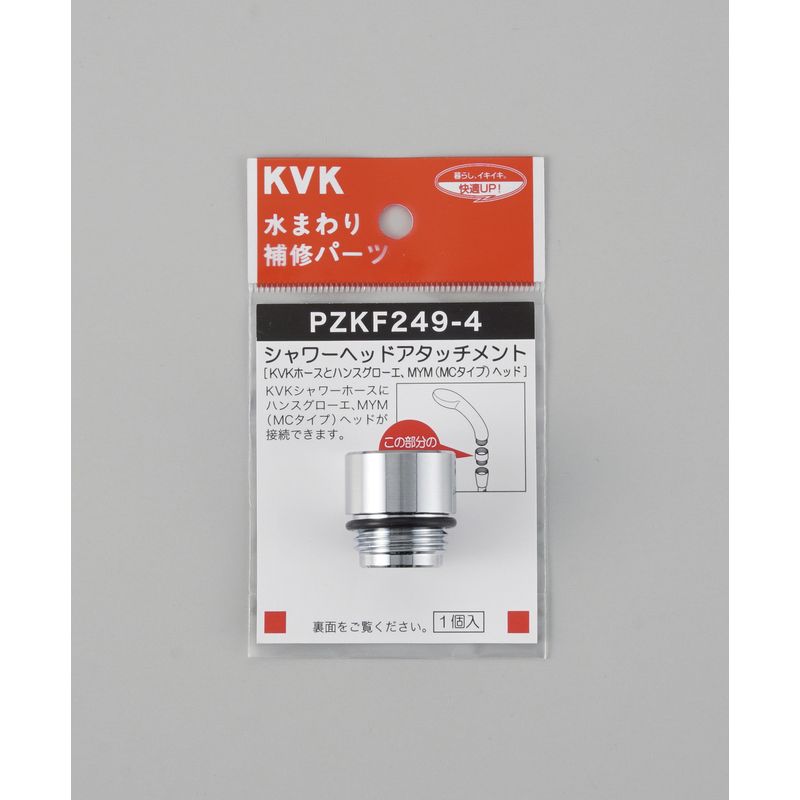PZKF249-4 シャワーヘッドアタッチメント(ハンスグローエ･MYMG1/2用)