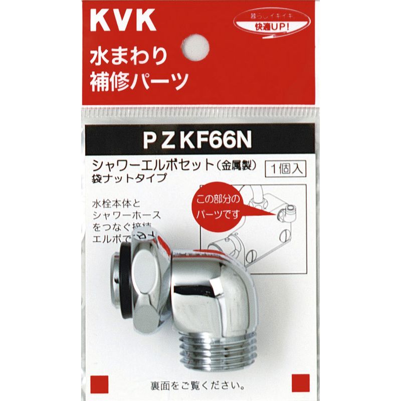 PZKF66N シャワーエルボセット ナットタイプ