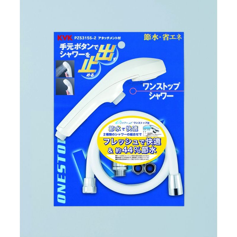 PZS315S-2 eシャワーNfワンストップ付シャワー(白)