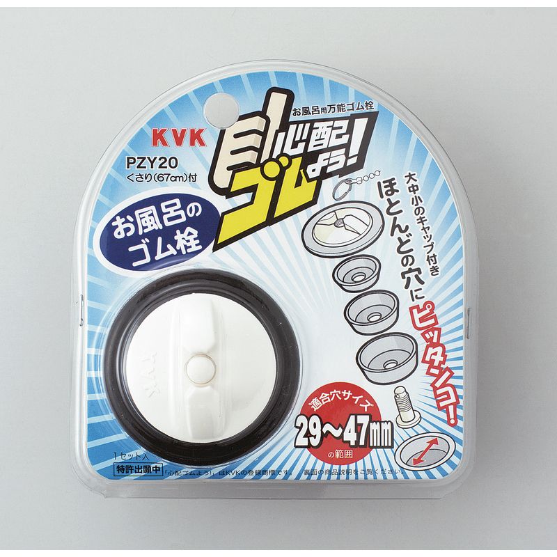 PZY20 浴槽用万能ゴム栓