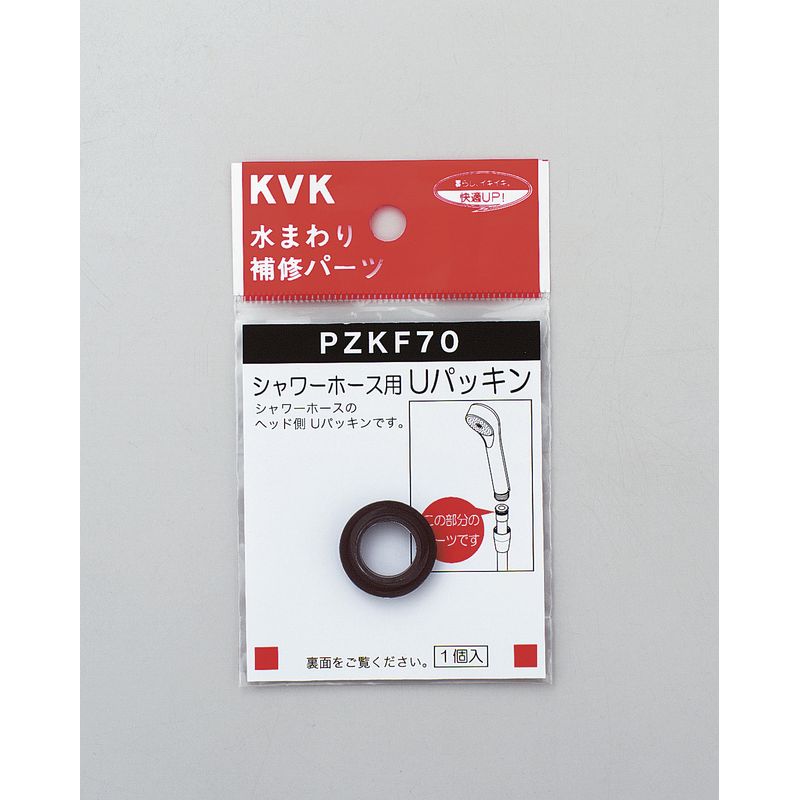 PZKF70 シャワーホース用Uパッキン