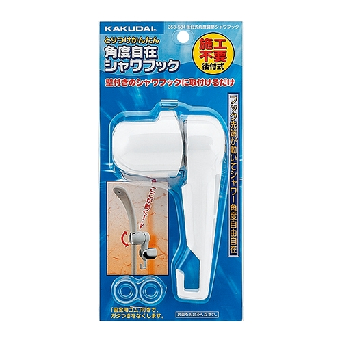 カクダイ 353-584 後付式角度調節シャワーフック 材質ABS ホワイト