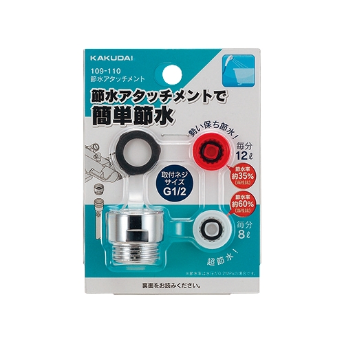 カクダイ 109-110 節水アタッチメント
