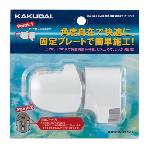 カクダイ 353-588 ビス止め式角度調節シャワーフック ホワイト