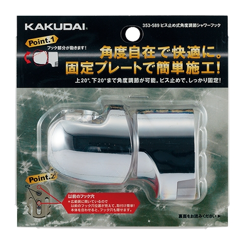 カクダイ 353-589 ビス止め式角度調節シャワーフック