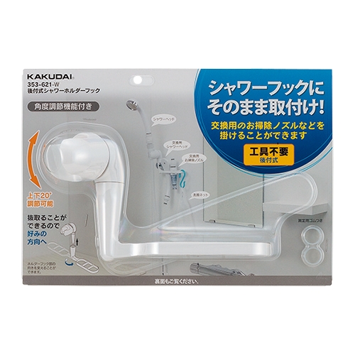 カクダイ 353-621-W 後付式シャワーホルダーフック ホワイト