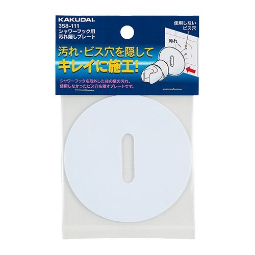 カクダイ 358-111 シャワーフック用汚れ隠しプレート ホワイト