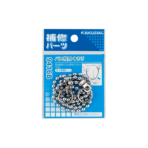 カクダイ 410-416 バス栓用くさり