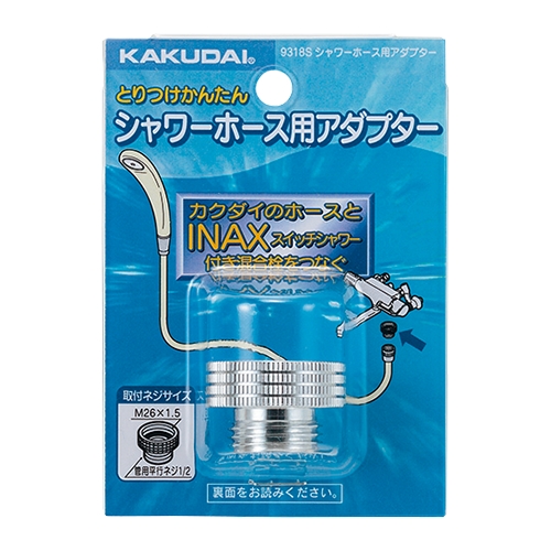 カクダイ 9318S シャワーホース用アダプター