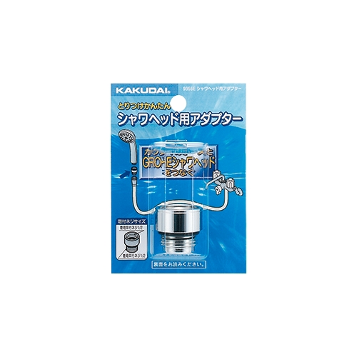 カクダイ 9355E シャワーヘッド用アダプター
