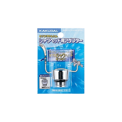 カクダイ 9355M シャワーヘッド用アダプター