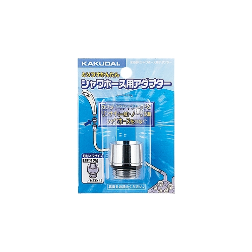 カクダイ 9358R シャワーホース用アダプター