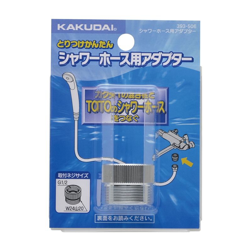カクダイ 393-506 シャワーホース用アダプター
