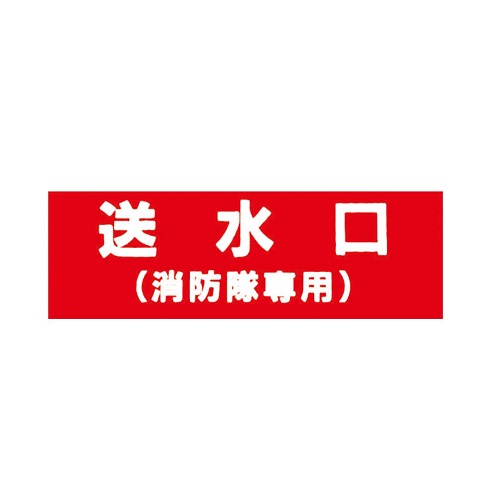 報商製作所 00076000 アクリルプレート 送水口(消防隊専用) 100x300