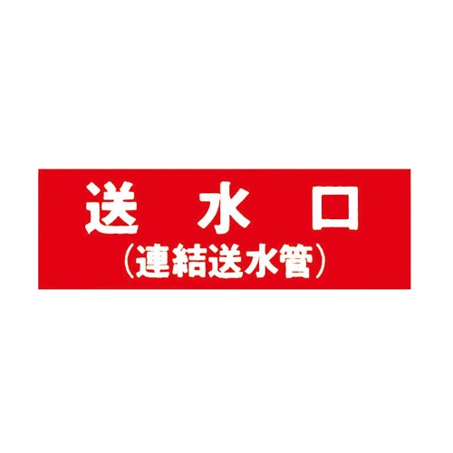 報商製作所 00076001 アクリルプレート 送水口(連結送水管) 100x300