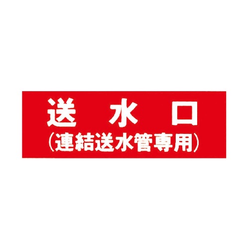 報商製作所 00205200 アクリルプレート 送水口(連結送水管専用) 100x300
