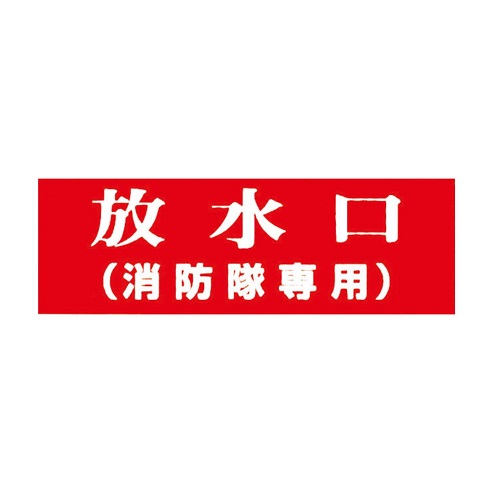 報商製作所 00076002 アクリルプレート 放水口(消防隊専用) 100x300