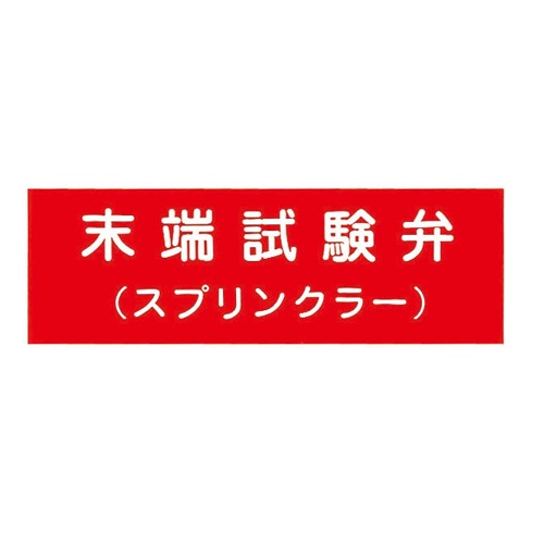 報商製作所 00076007 アクリルプレート 末端試験弁(スプリンクラー) 100x300