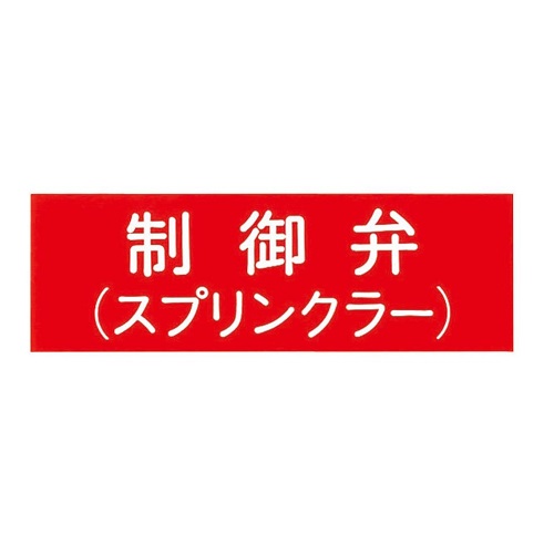 報商製作所 00076005 アクリルプレート 制御弁(スプリンクラー) 100x300