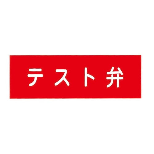報商製作所 00076004 アクリルプレート テスト弁 100x300