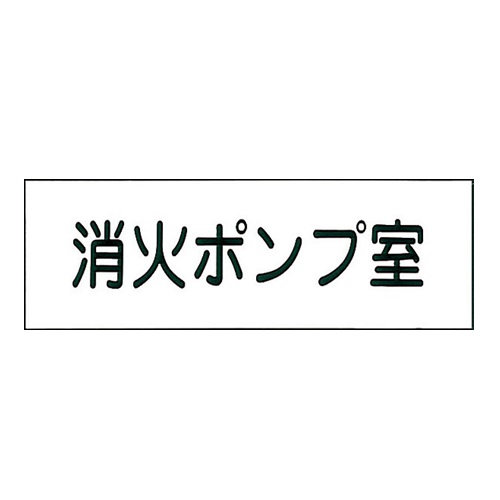 報商製作所 00075950 アクリルプレート 消火ポンプ室 100x300