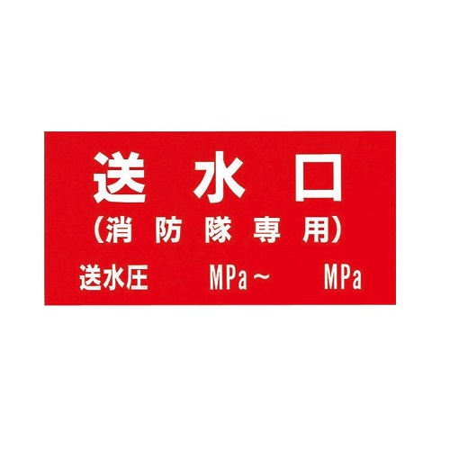 報商製作所 00076010 アクリルプレート 送水口(消防隊専用)圧入り 150x300