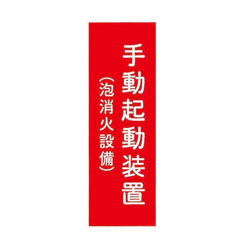 報商製作所 00076009 アクリルプレート 手動起動装置(泡消火設備) タテ100x300