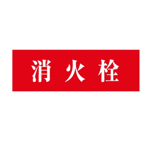 報商製作所 00076012 シール 消火栓 赤バック白文字 120x350