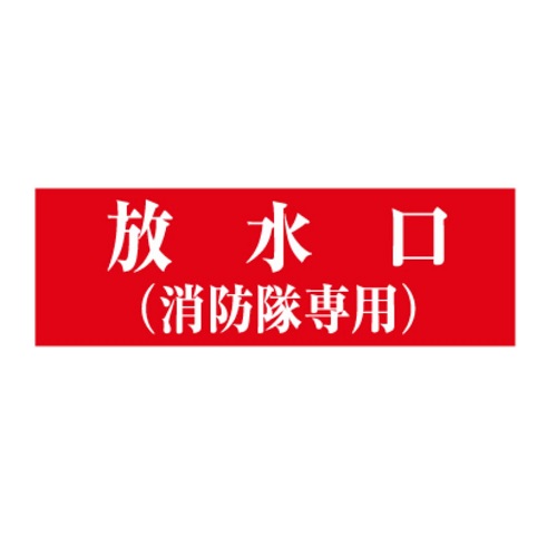 報商製作所 00076013 シール 放水口(消防隊専用) 赤バック白文字 100x300