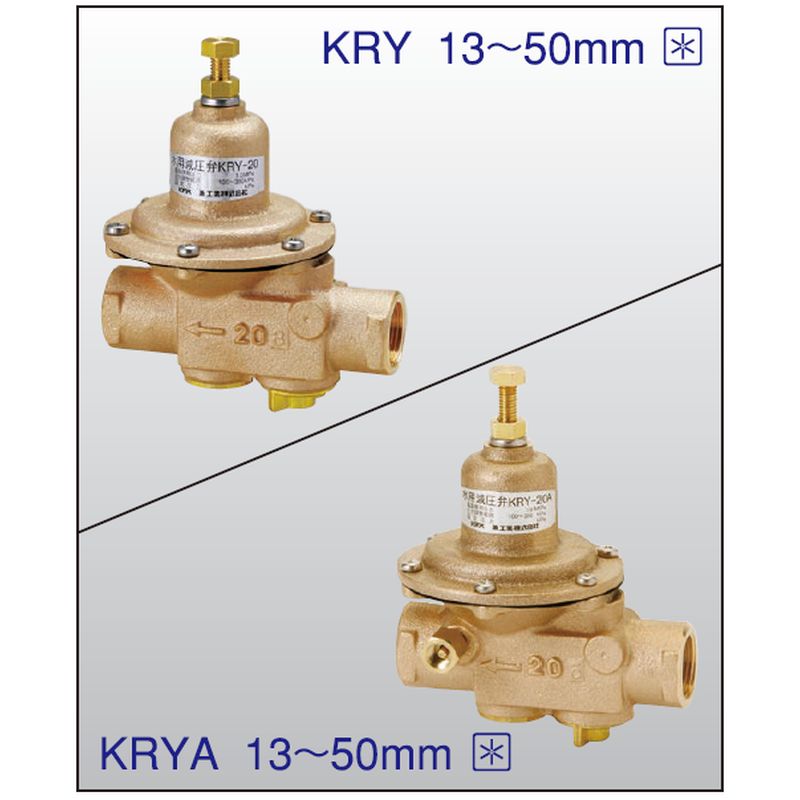 KRYA 水用減圧弁