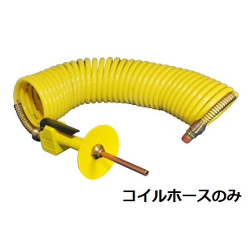 H コイルホース