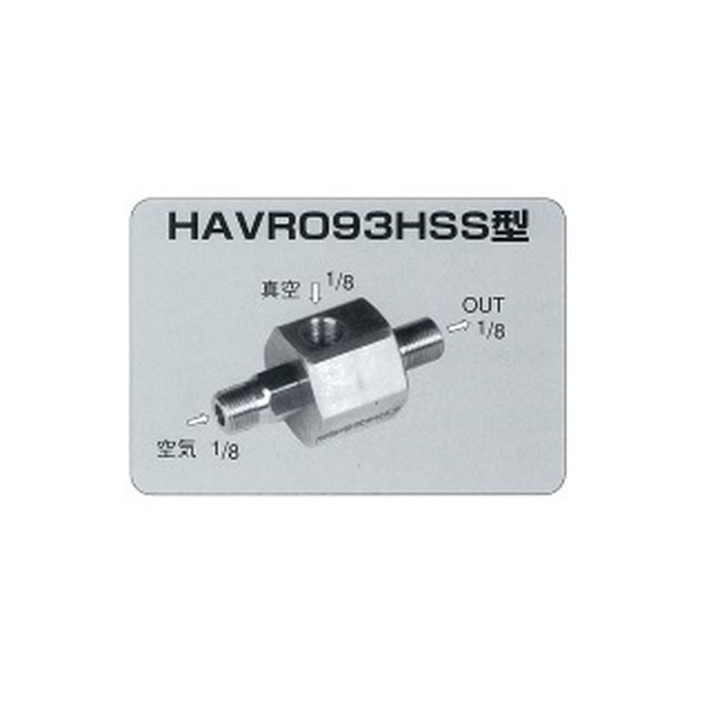 HAVR093HSS エアーバキューム