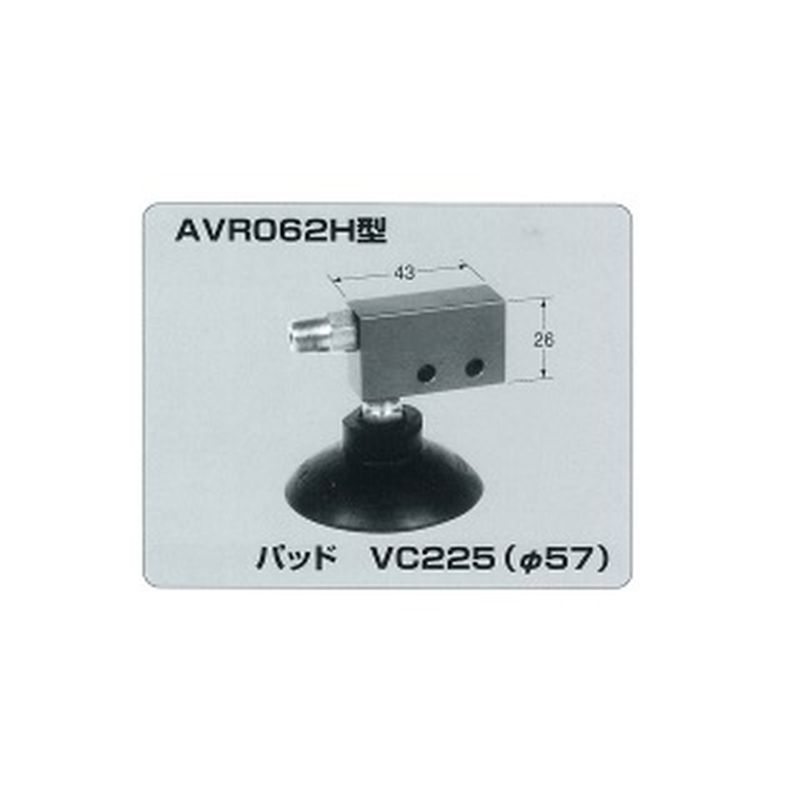 AVR062H エアーバキューム