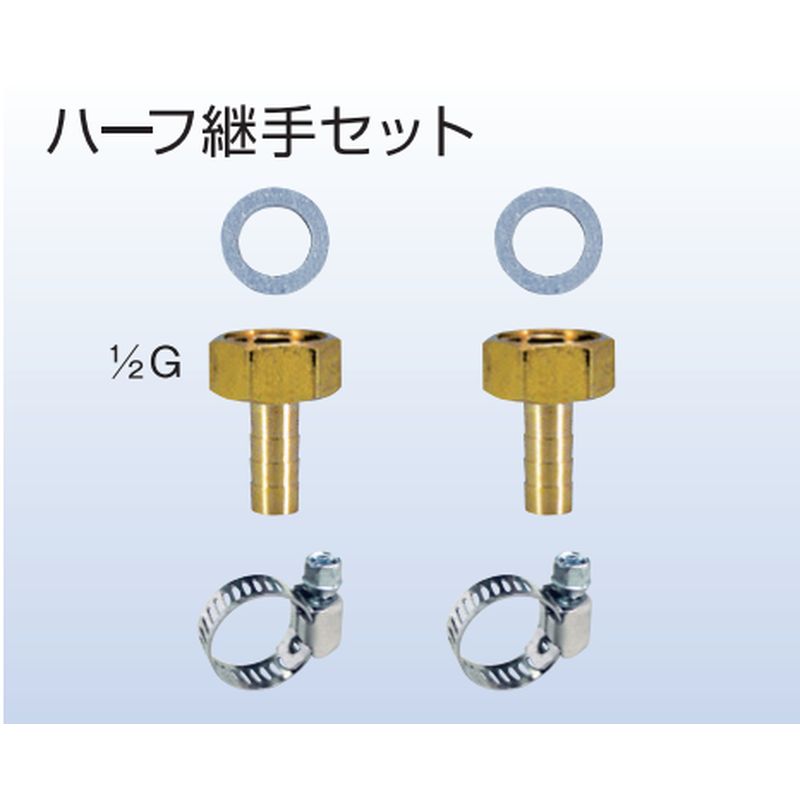 KSET-05 ハーフ継手セット 10Φホース用