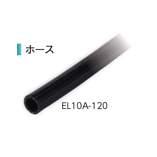 EL10A-120 エコるーぷホース