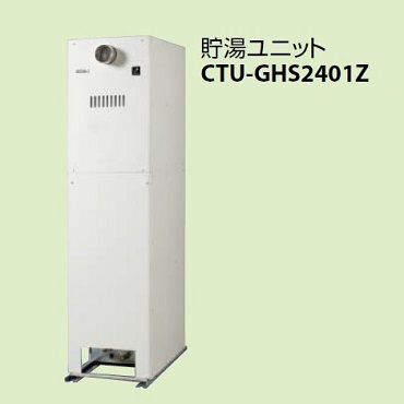 パーパス CTU-GHS2401Z 太陽熱利用システム貯湯ユニット