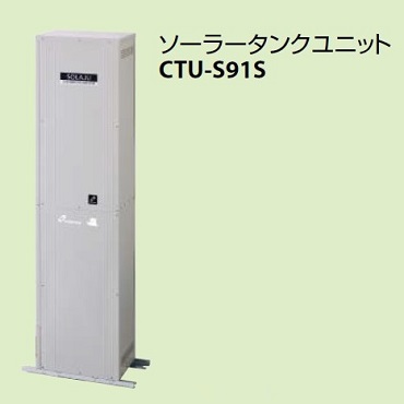 パーパス CTU-S91S ソラージュタンクユニットソーラーモニター対応