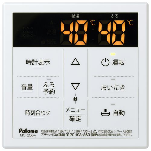 パロマ MC-250V リモコン