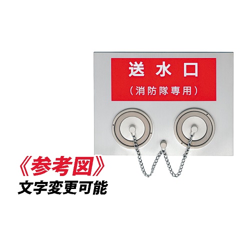 SCW-103 送水口 埋込型