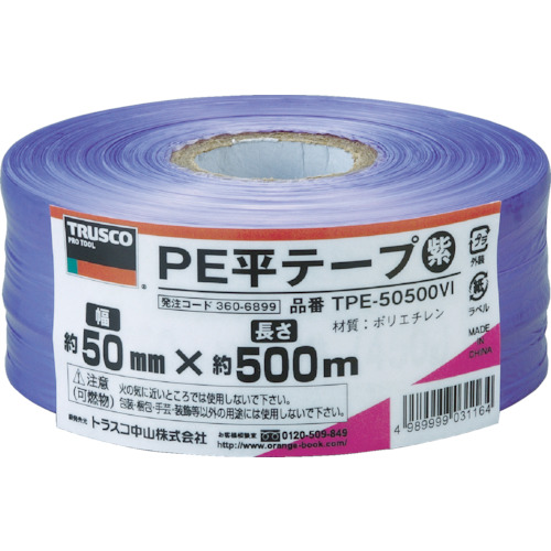 トラスコ TPE50500VI PE平テープ 幅50mmX長さ500m 紫