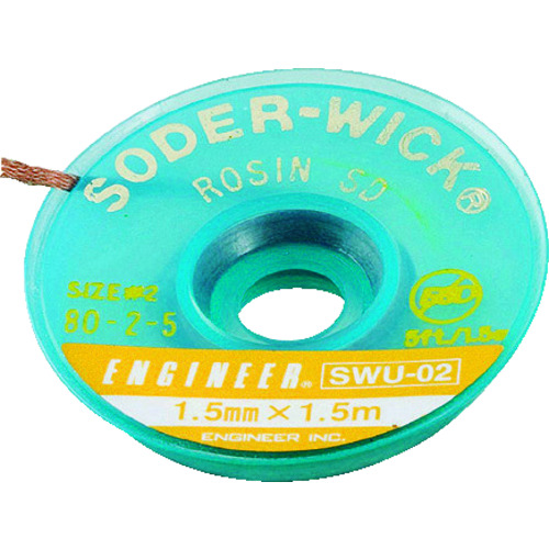 SWU ハンダ吸取線