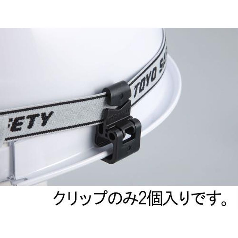 EA758CW-66 ヘッドライトベルトクリップ（溝付ヘルメット用）
