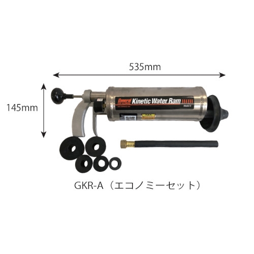 GKR-A キネティックウォーターラム GKR エコノミーセット