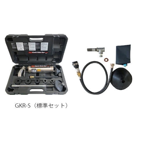 GKR-S キネティックウォーターラムGKR 標準セット