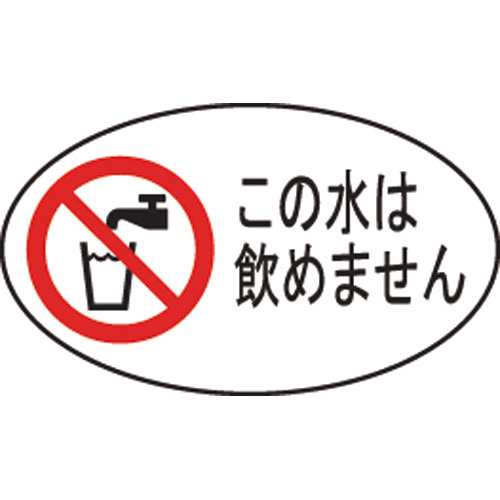 SANEI ECXH240-2C-ZA 飲用不可シール 10枚入