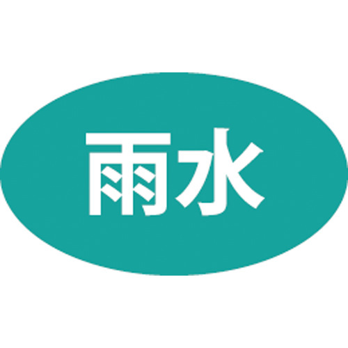 SANEI ECXH240-2U-ZA 配管識別シール(雨水用) 10枚入