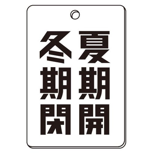 VPS バルブ表示板｢夏期開･冬期閉｣角型(片面)