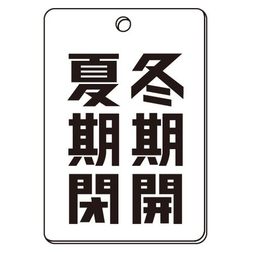VPS バルブ表示板｢冬期開･夏期閉｣角型(片面)