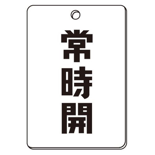 VPS バルブ表示板｢常時開｣角型(片面)