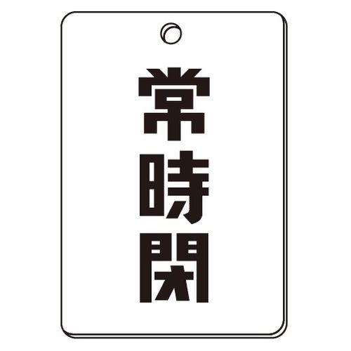 VPS バルブ表示板｢常時閉｣角型(片面)